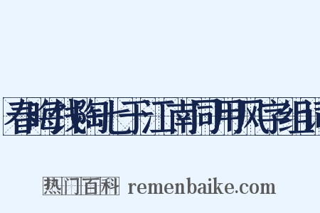 春晦饯陶七于江南同用风字组词是什么意思的图片